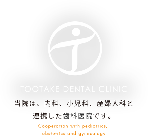 当院は、内科、小児科、産婦人科と 連携した歯科医院です。