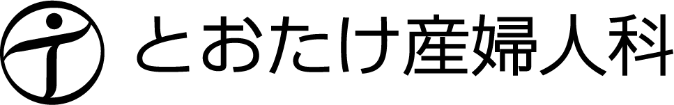 とおたけ産婦人科