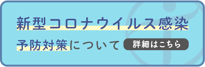 新型コロナウイルスについて