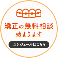 矯正の無料相談始まります
