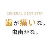 歯が痛いな。虫歯かな。