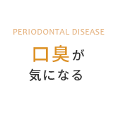 口臭が気になる。