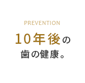 10年後の歯の健康。