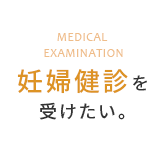 妊婦健診を受けたい。