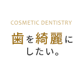 歯を綺麗にしたい。