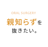 親知らずを抜きたい。