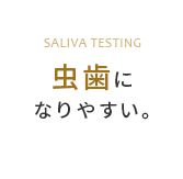 虫歯になりやすい。